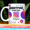 Кружка Instagram с именем Дмитрий в подарок Фото № 1